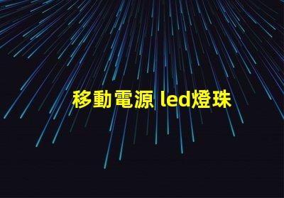 移動電源 led燈珠